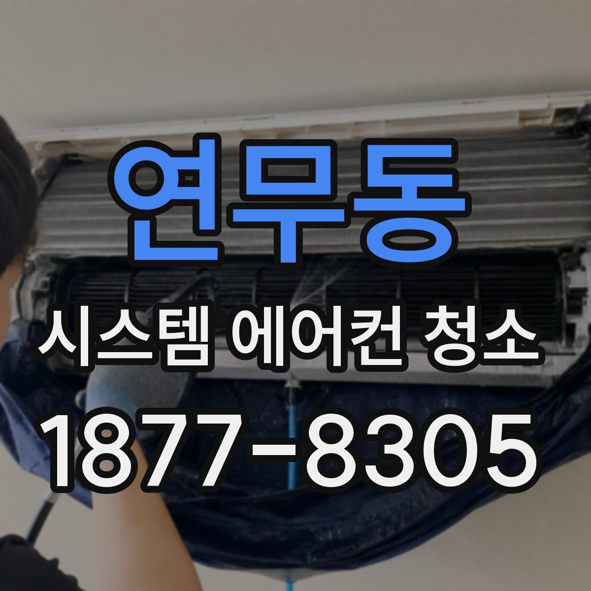 연무동 시스템 에어컨 청소