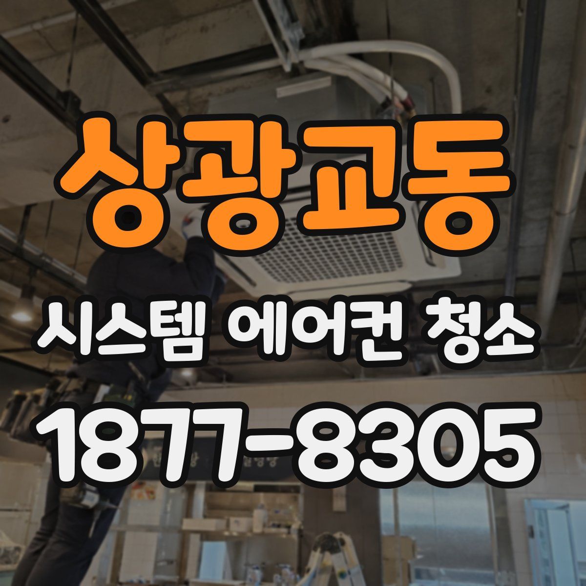 상광교동 시스템 에어컨 청소