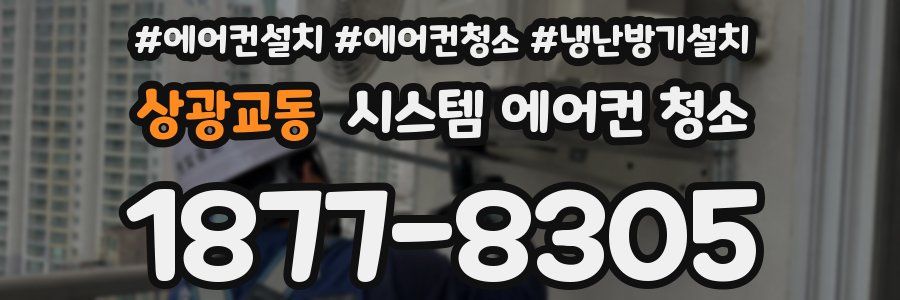 상광교동 시스템 에어컨 청소
