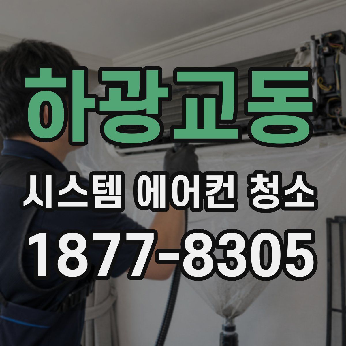 하광교동 시스템 에어컨 청소