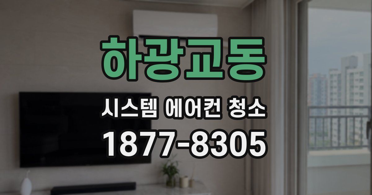 하광교동 시스템 에어컨 청소