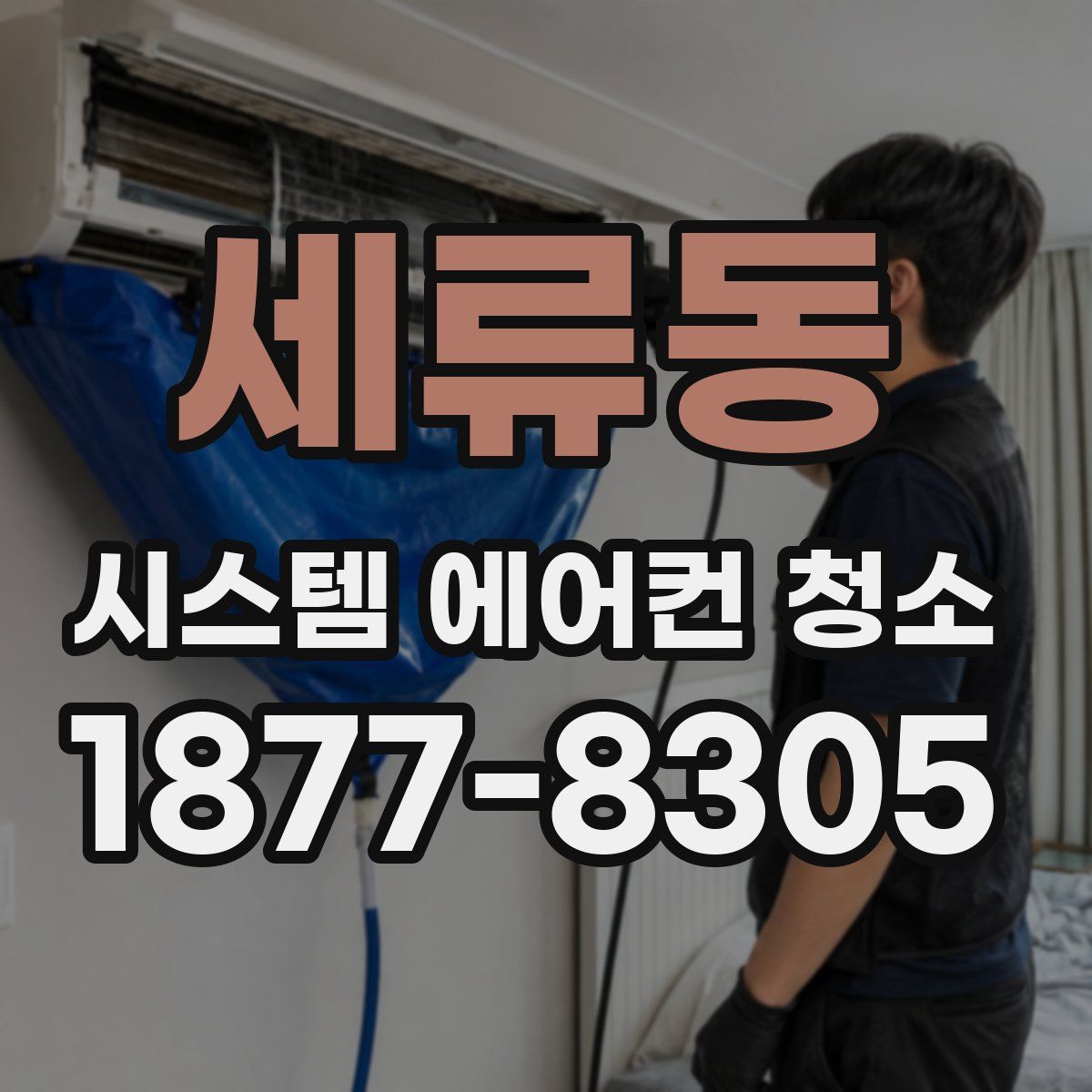 세류동 시스템 에어컨 청소