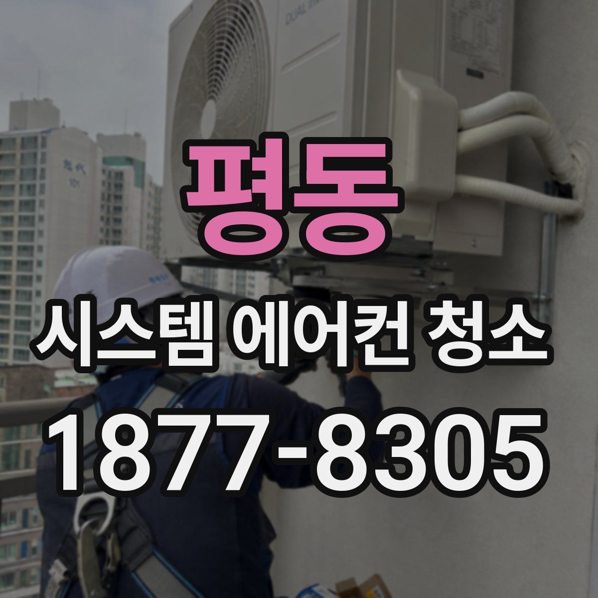 평동 시스템 에어컨 청소