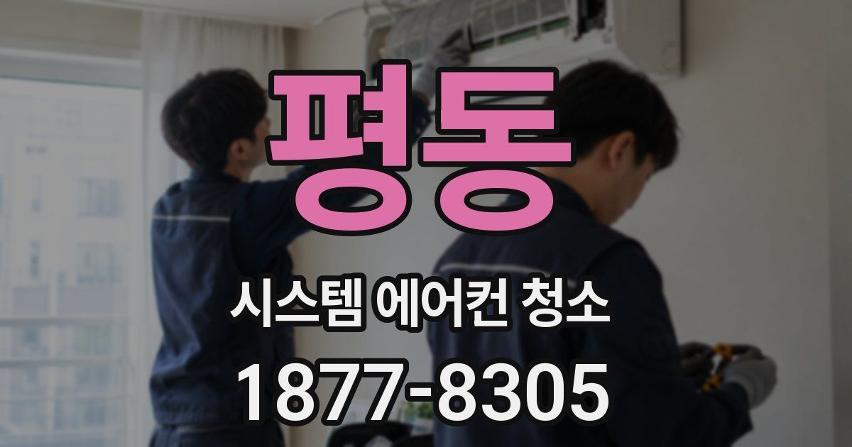 평동 시스템 에어컨 청소