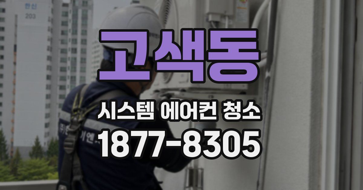 고색동 시스템 에어컨 청소