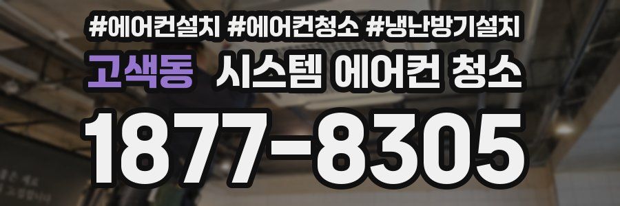 고색동 시스템 에어컨 청소