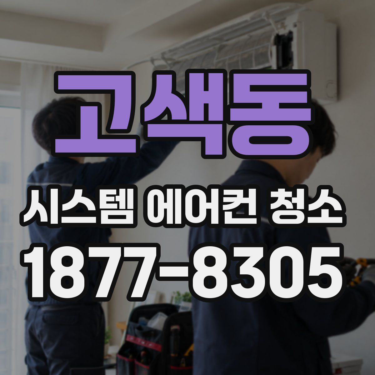 고색동 시스템 에어컨 청소