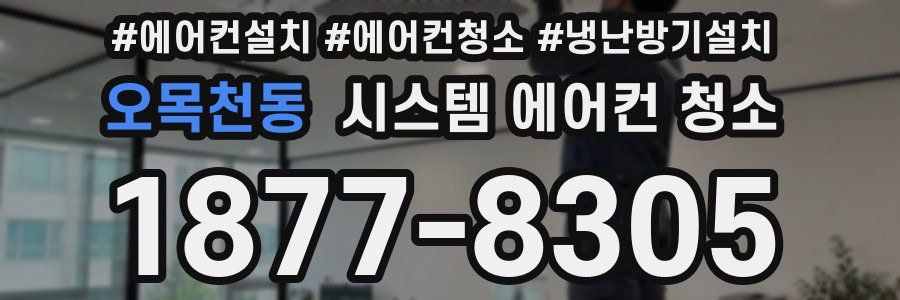 오목천동 시스템 에어컨 청소