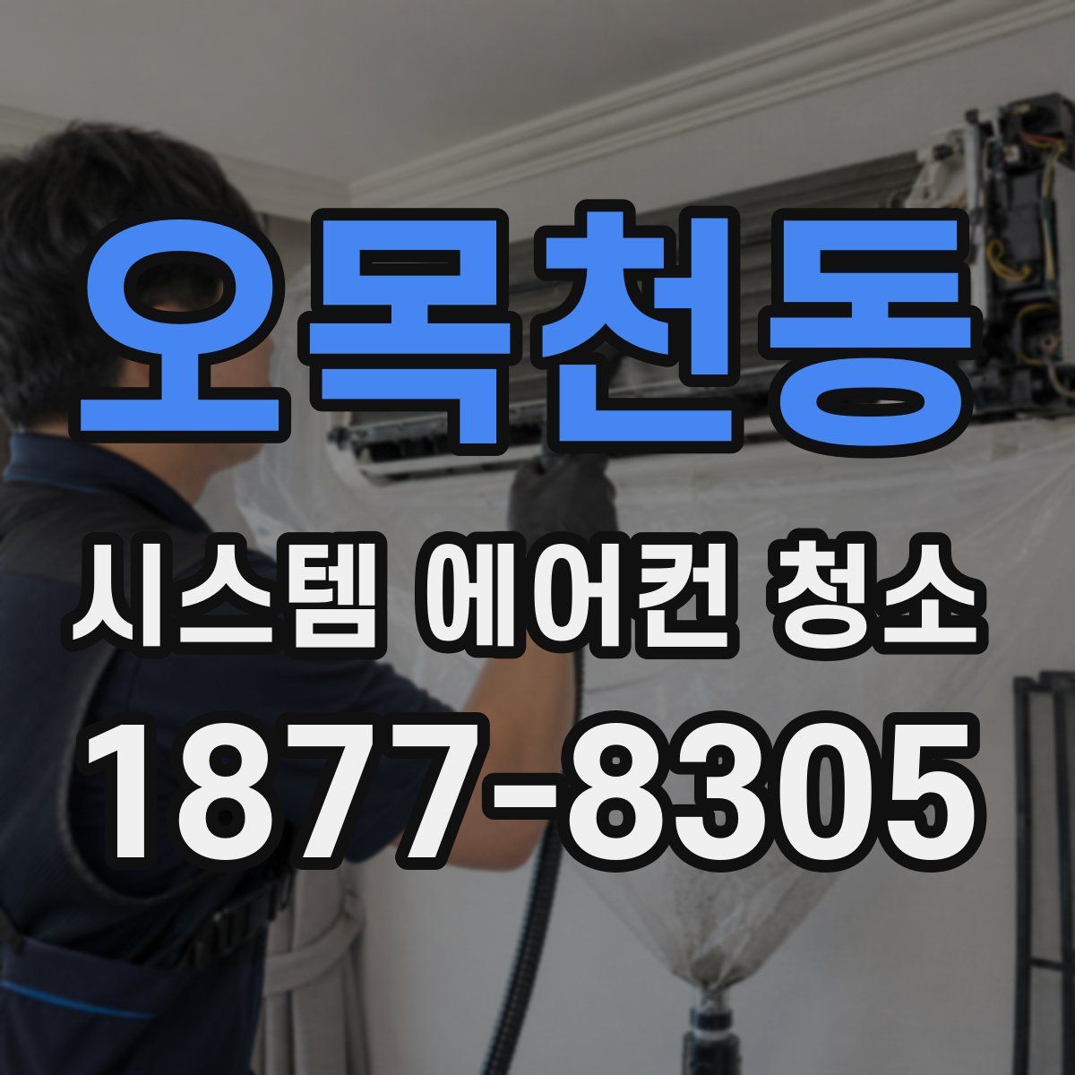 오목천동 시스템 에어컨 청소