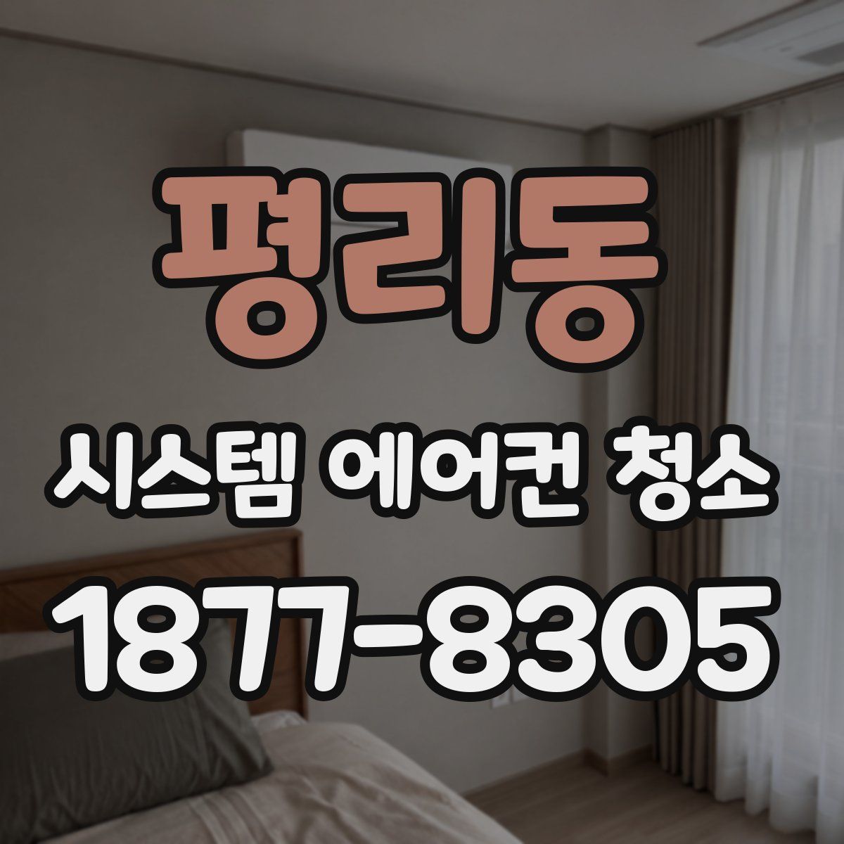 평리동 시스템 에어컨 청소