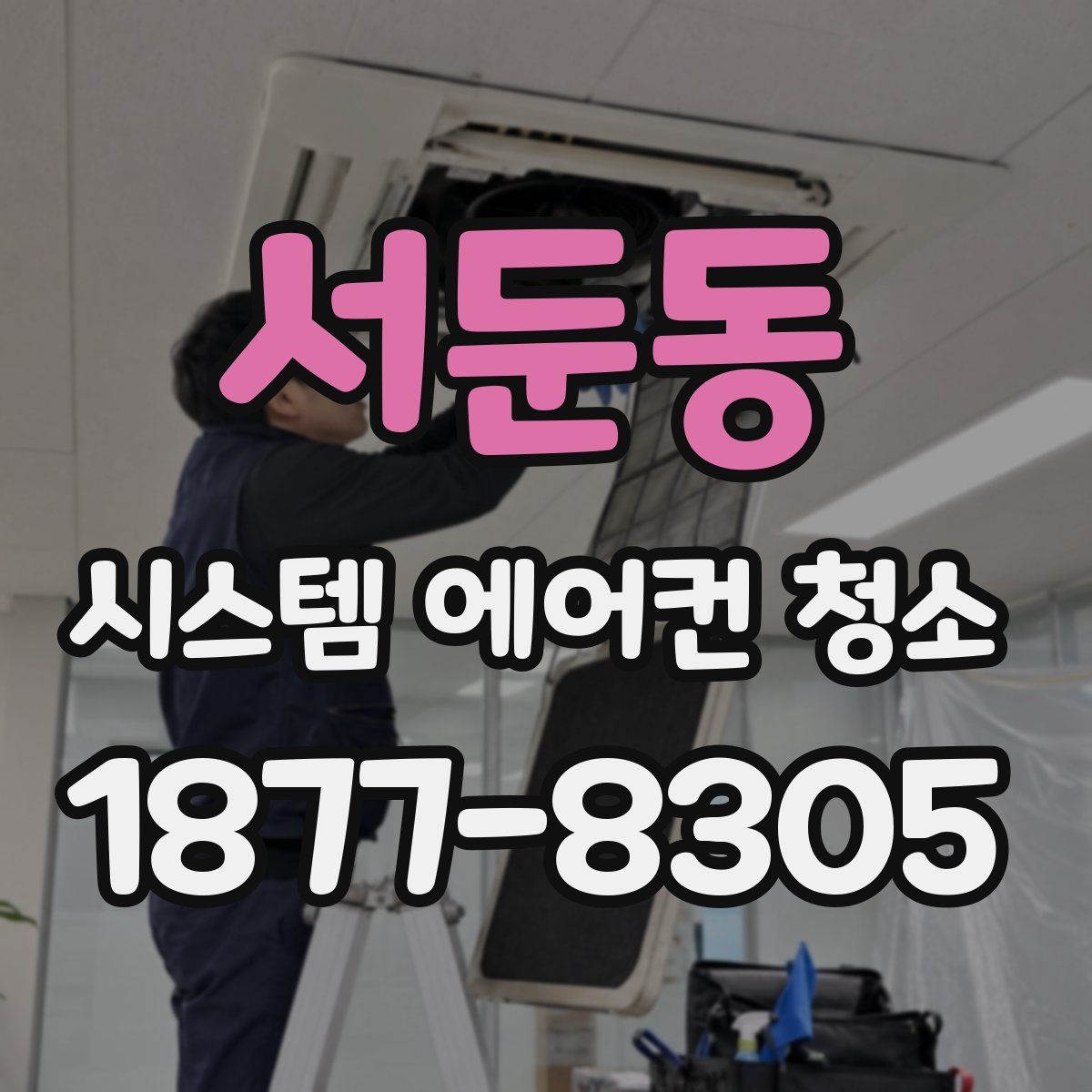 서둔동 시스템 에어컨 청소