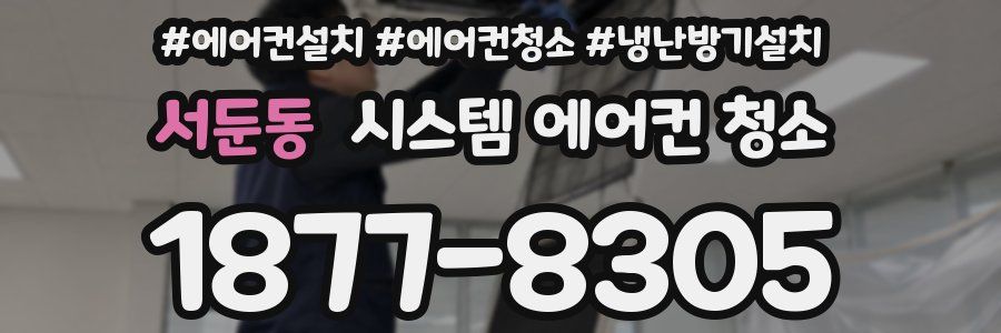 서둔동 시스템 에어컨 청소