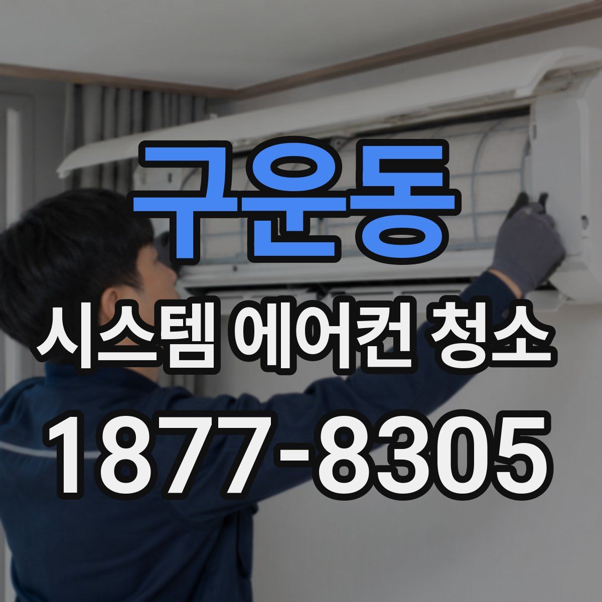 구운동 시스템 에어컨 청소