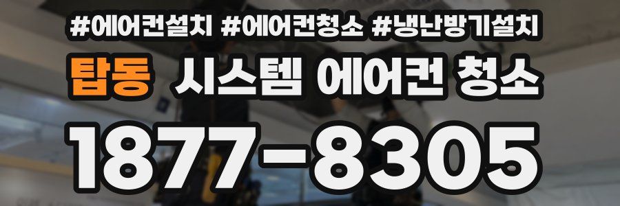 탑동 시스템 에어컨 청소