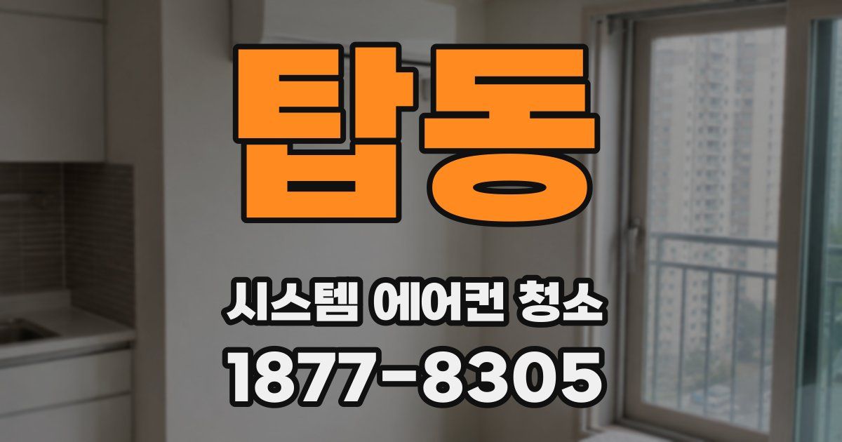 탑동 시스템 에어컨 청소
