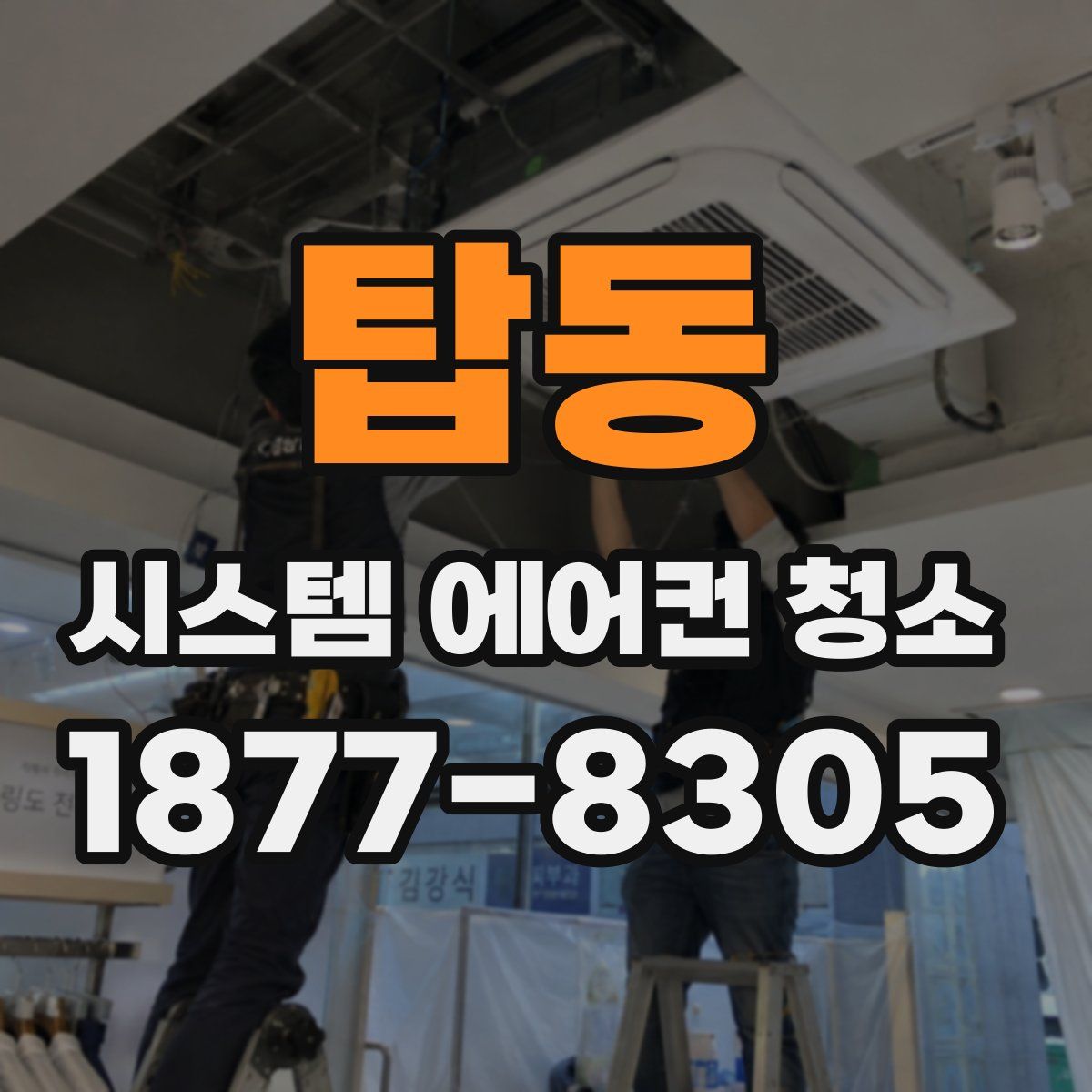 탑동 시스템 에어컨 청소