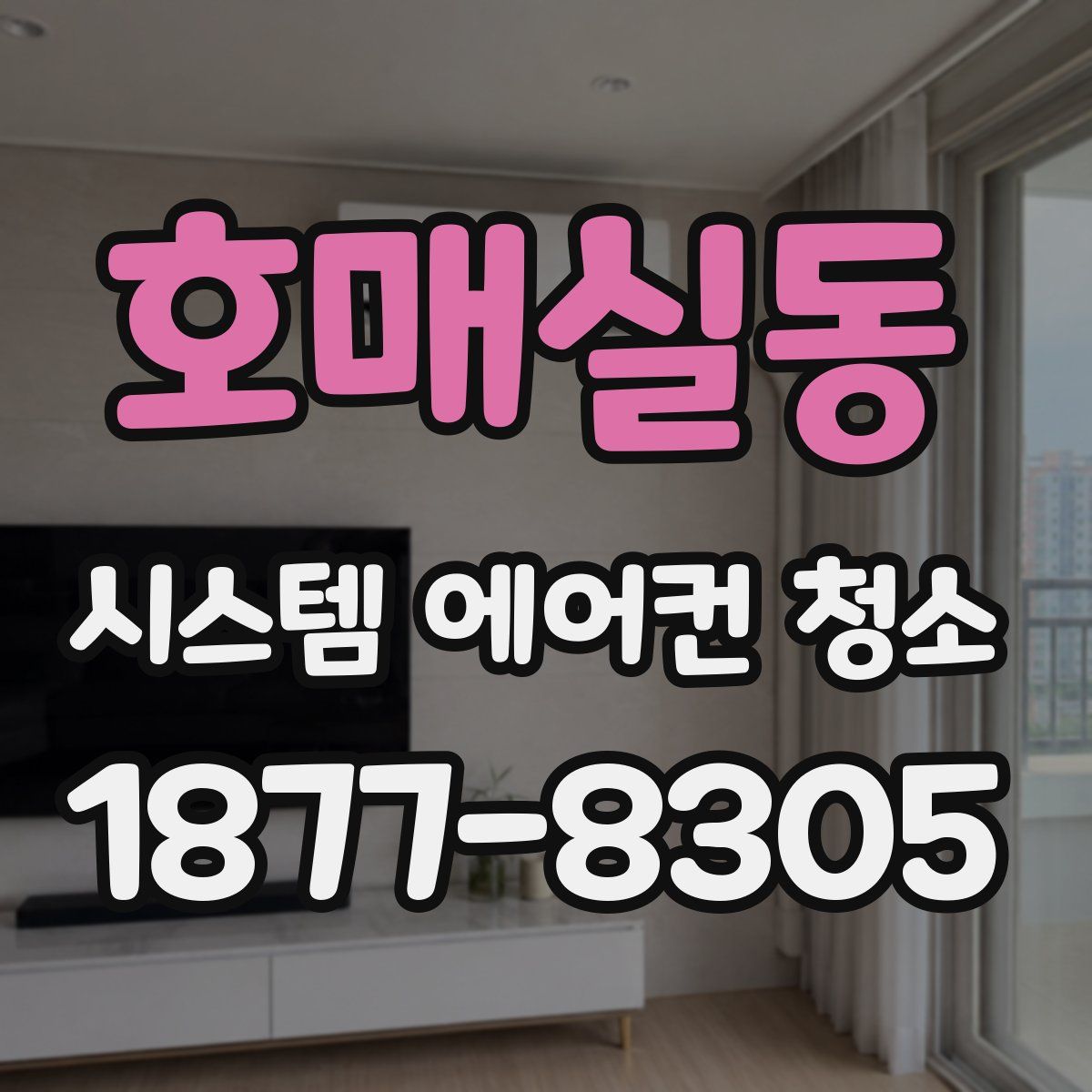 호매실동 시스템 에어컨 청소