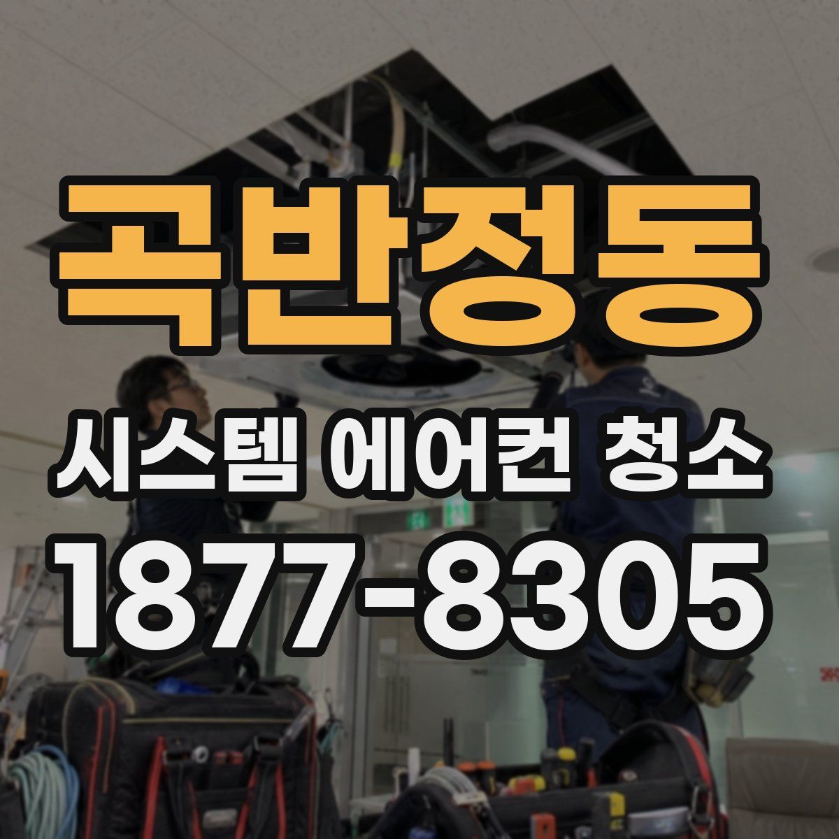 곡반정동 시스템 에어컨 청소
