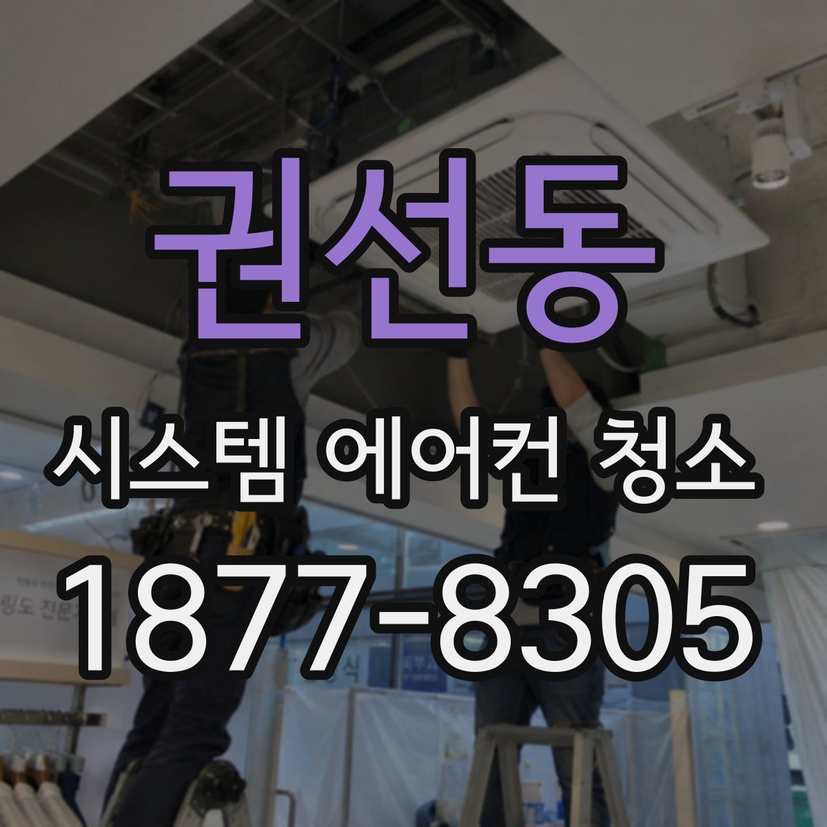 권선동 시스템 에어컨 청소