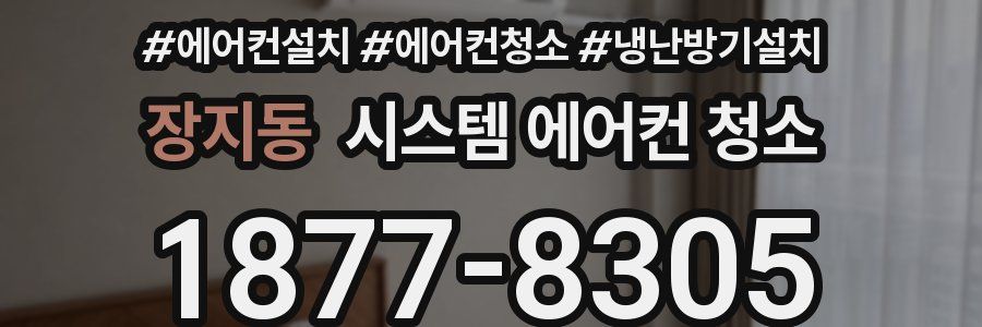장지동 시스템 에어컨 청소