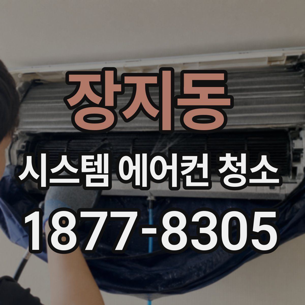 장지동 시스템 에어컨 청소