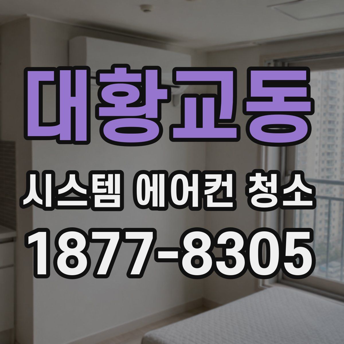 대황교동 시스템 에어컨 청소