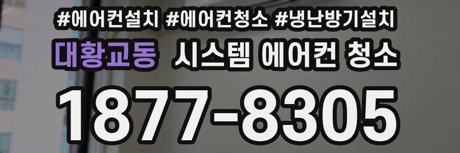 대황교동 시스템 에어컨 청소