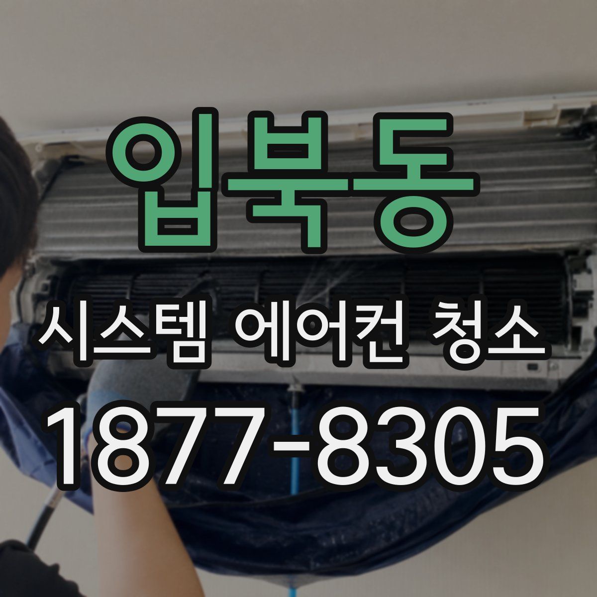 입북동 시스템 에어컨 청소