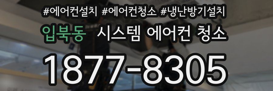 입북동 시스템 에어컨 청소
