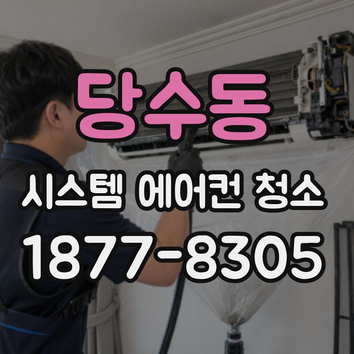 당수동 시스템 에어컨 청소