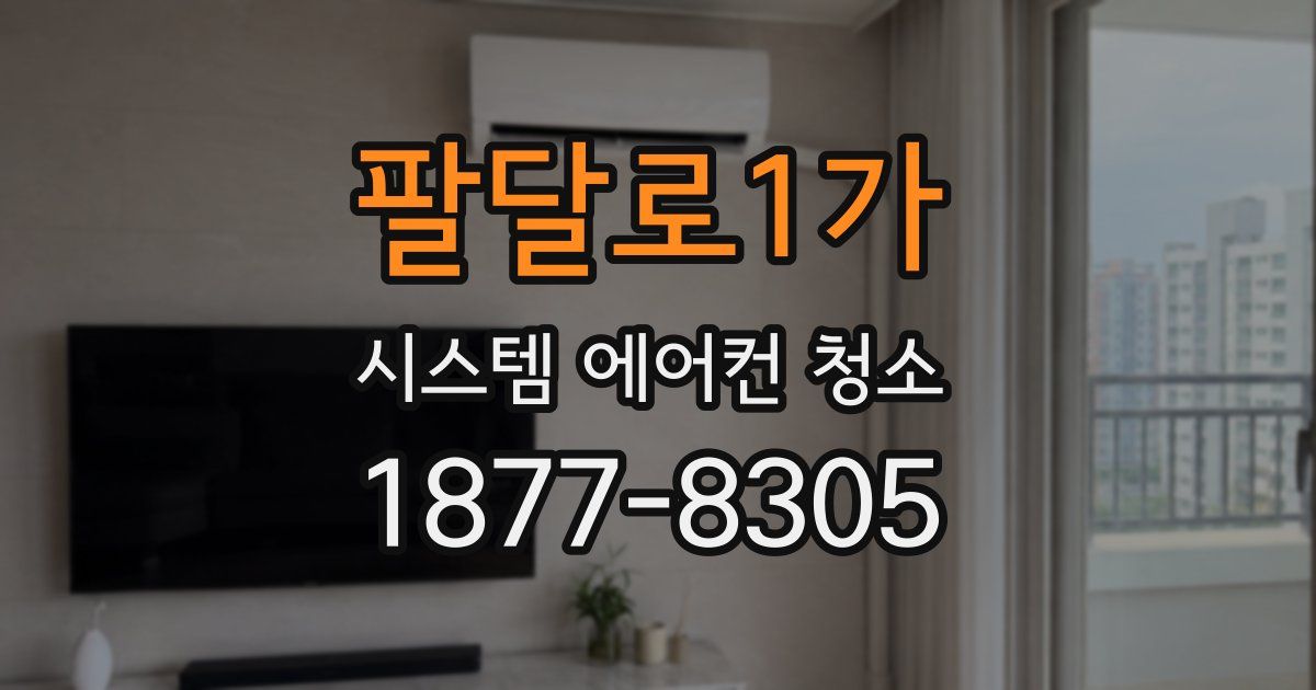 팔달로1가 시스템 에어컨 청소