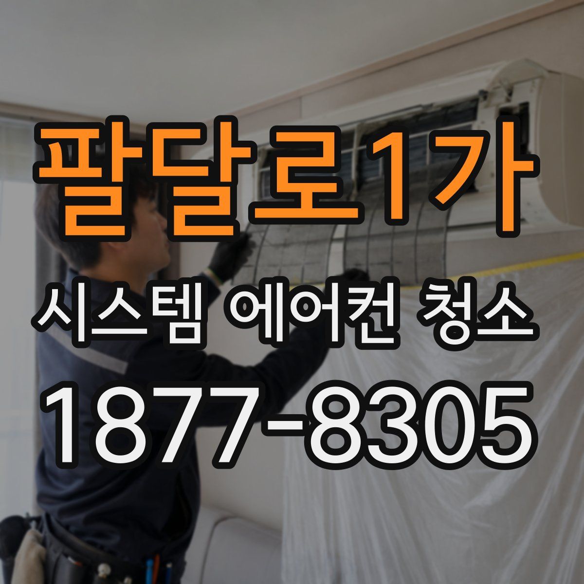 팔달로1가 시스템 에어컨 청소