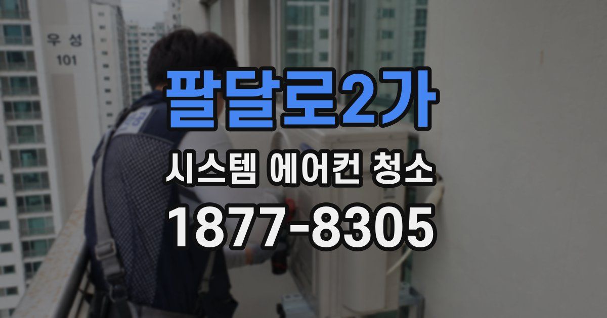 팔달로2가 시스템 에어컨 청소