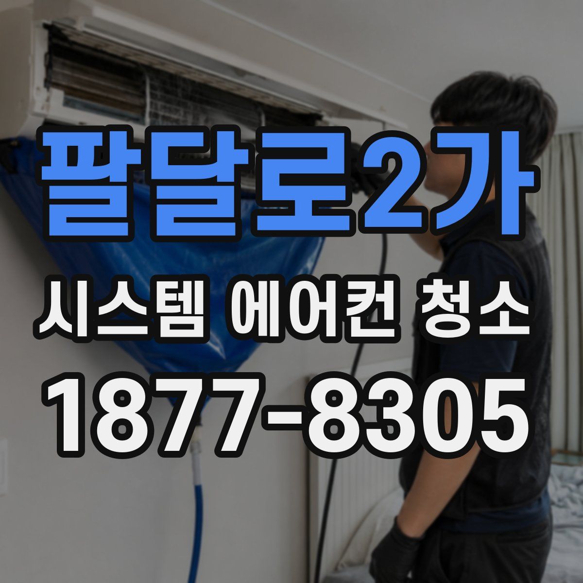 팔달로2가 시스템 에어컨 청소