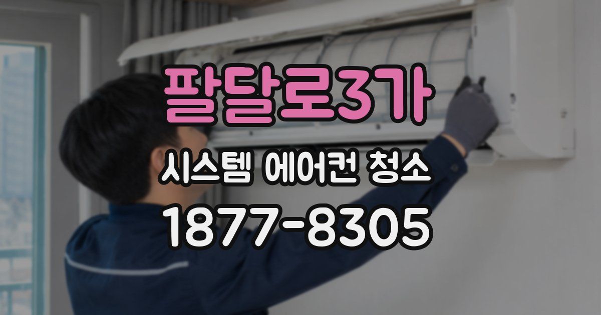 팔달로3가 시스템 에어컨 청소