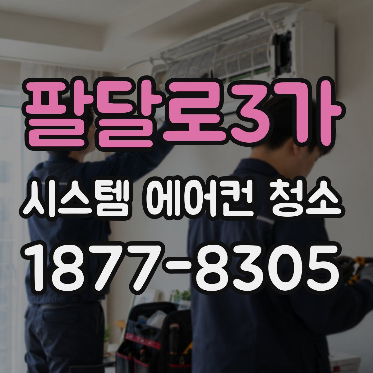 팔달로3가 시스템 에어컨 청소