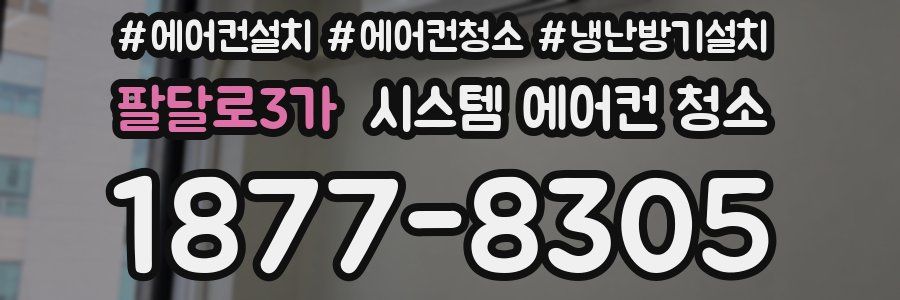 팔달로3가 시스템 에어컨 청소