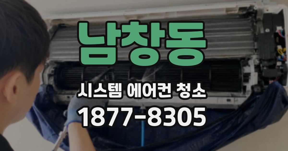 남창동 시스템 에어컨 청소