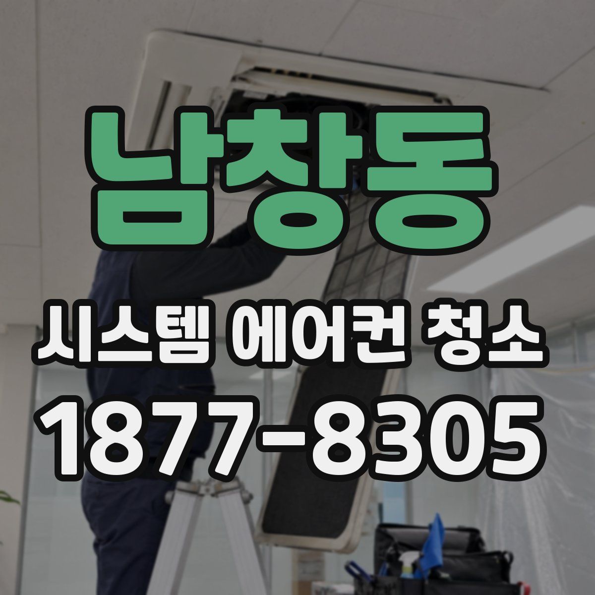 남창동 시스템 에어컨 청소