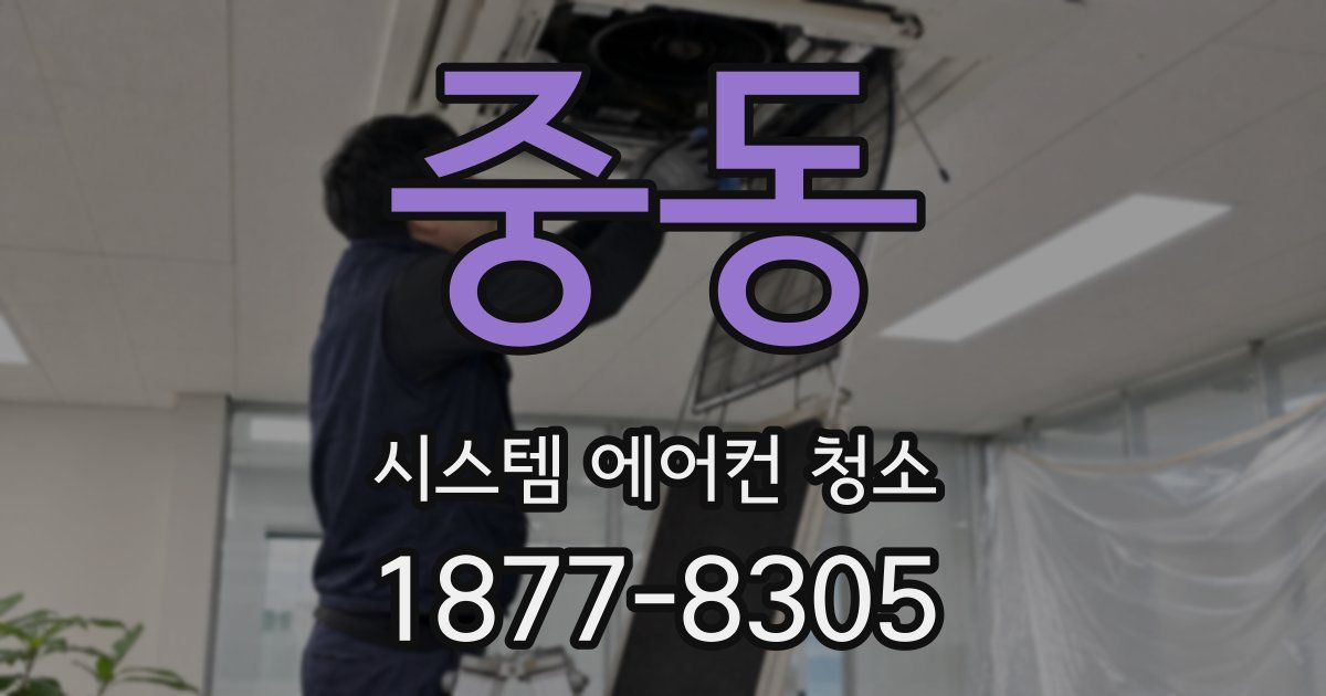 중동 시스템 에어컨 청소