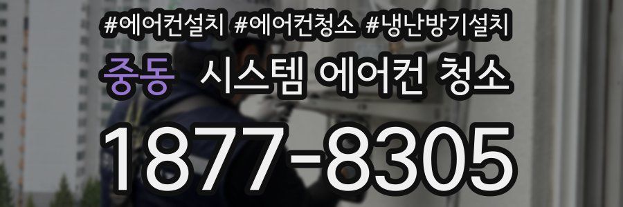 중동 시스템 에어컨 청소
