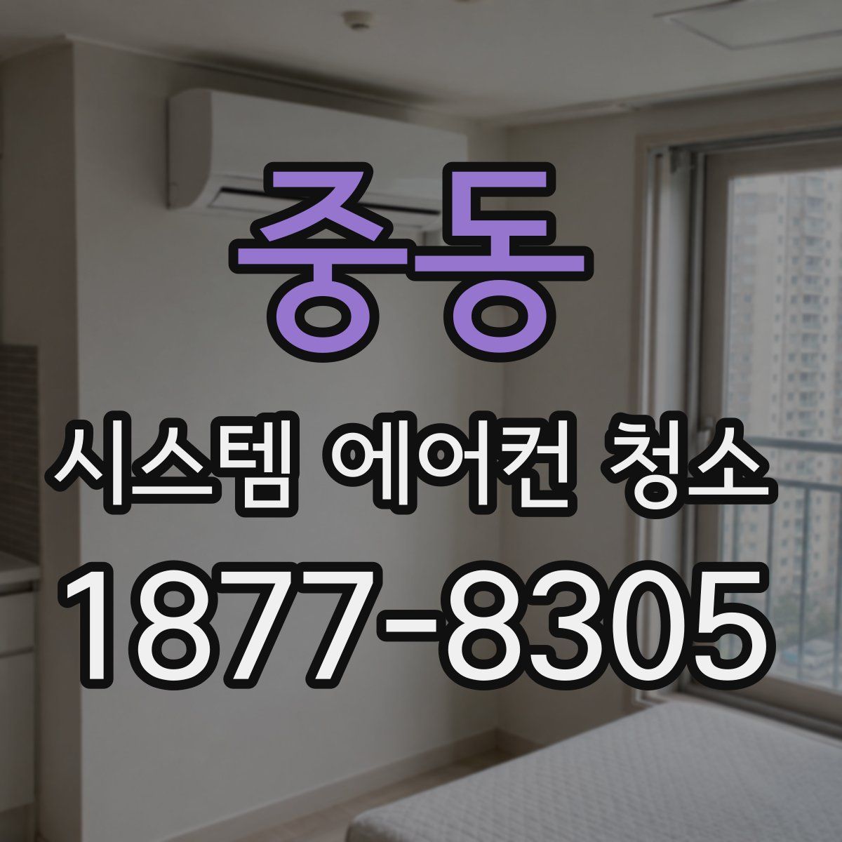 중동 시스템 에어컨 청소