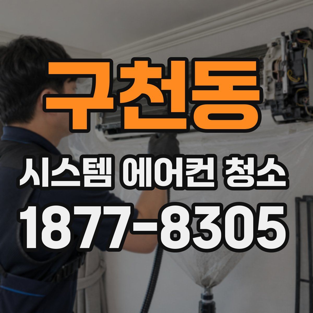 구천동 시스템 에어컨 청소