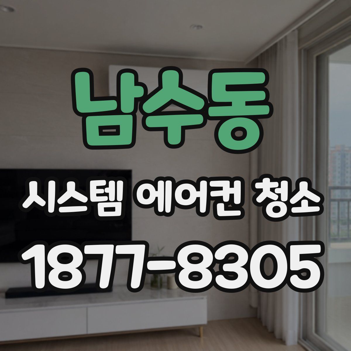 남수동 시스템 에어컨 청소