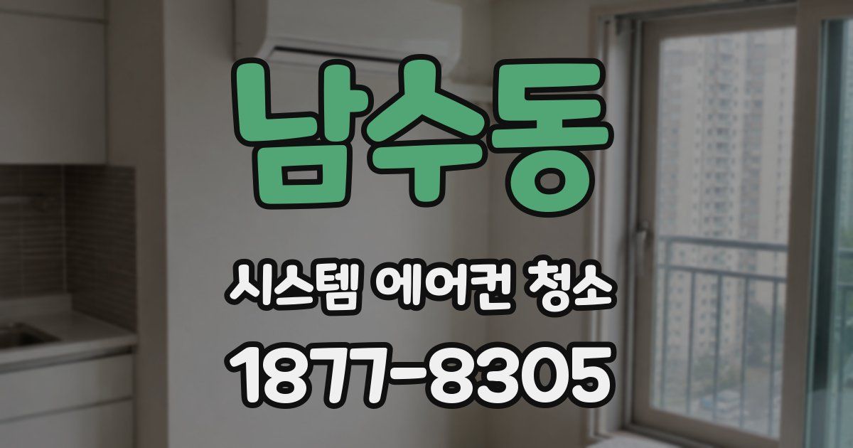 남수동 시스템 에어컨 청소