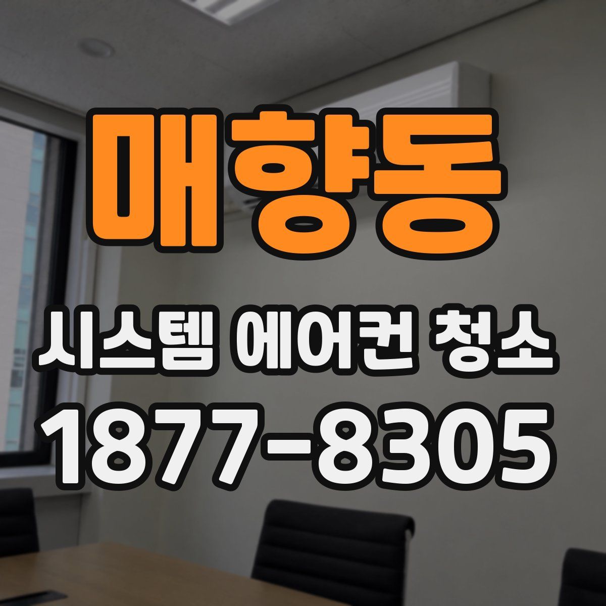 매향동 시스템 에어컨 청소