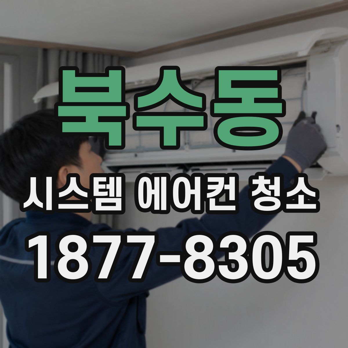 북수동 시스템 에어컨 청소