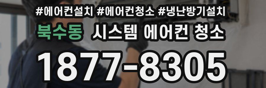 북수동 시스템 에어컨 청소