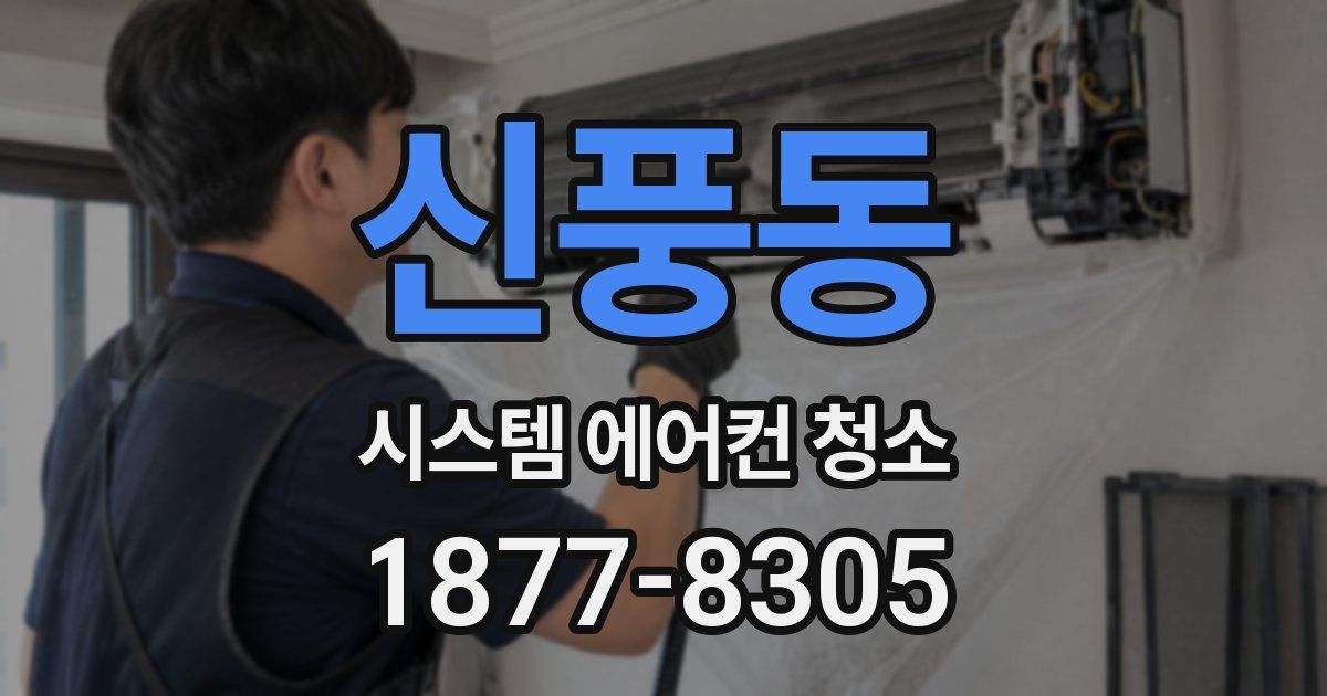 신풍동 시스템 에어컨 청소