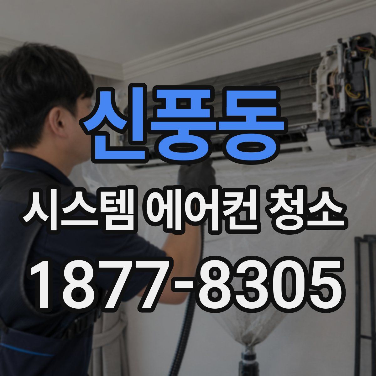 신풍동 시스템 에어컨 청소
